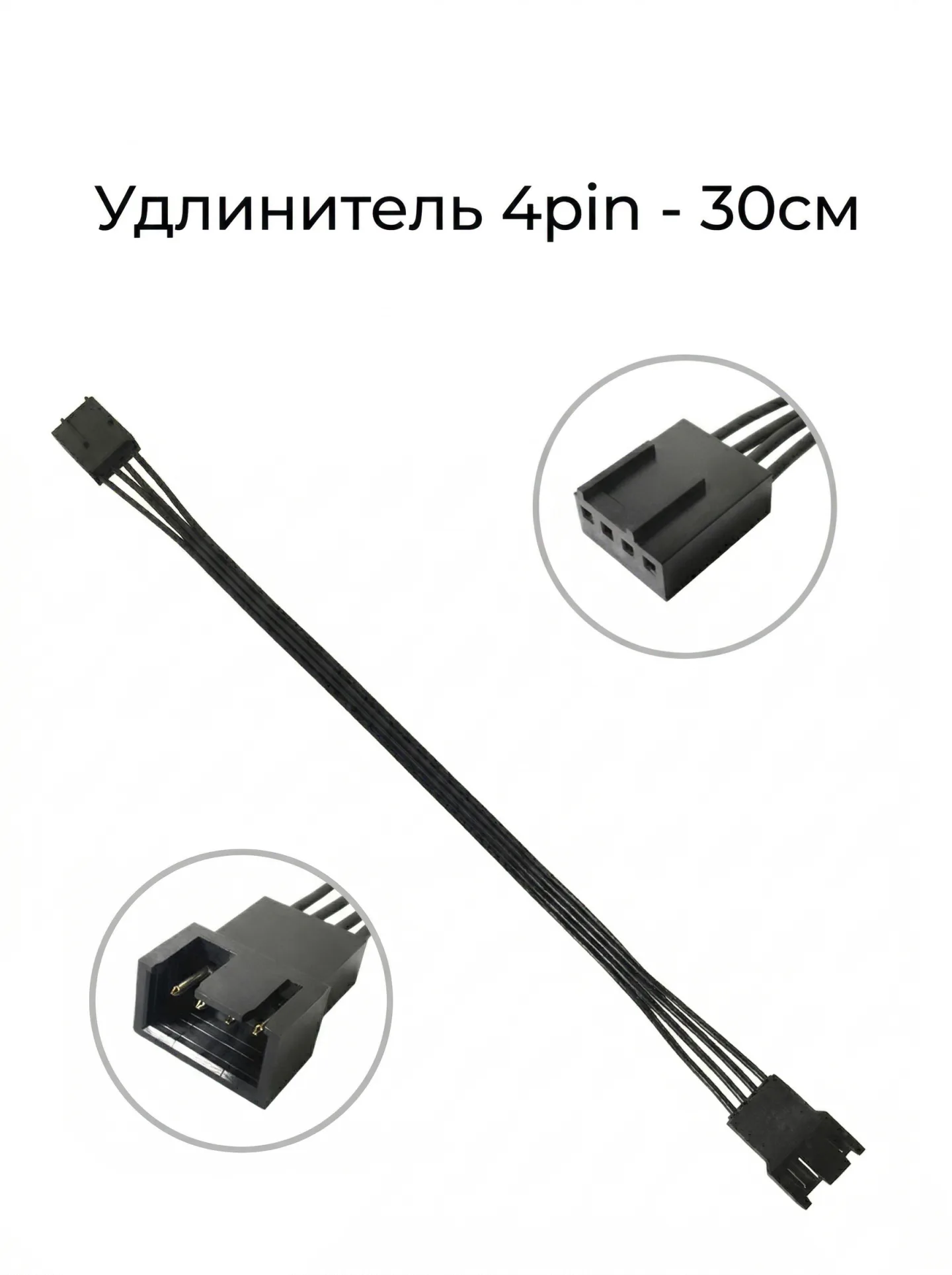 Удлинитель вентилятора 4 pin pwm 30см Черный