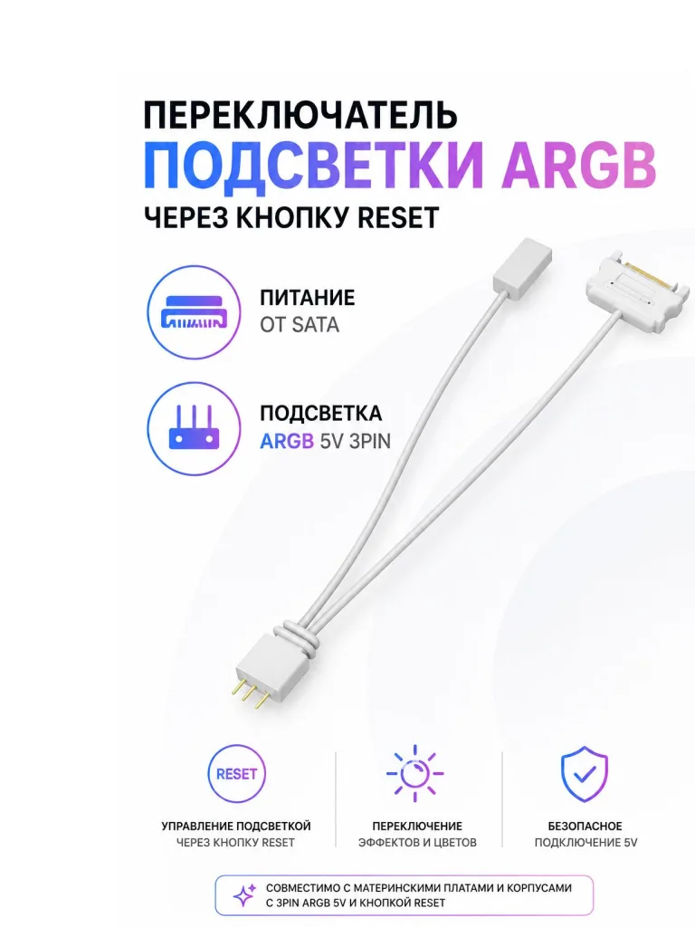 Контроллер ARGB через кнопку RESET Белый