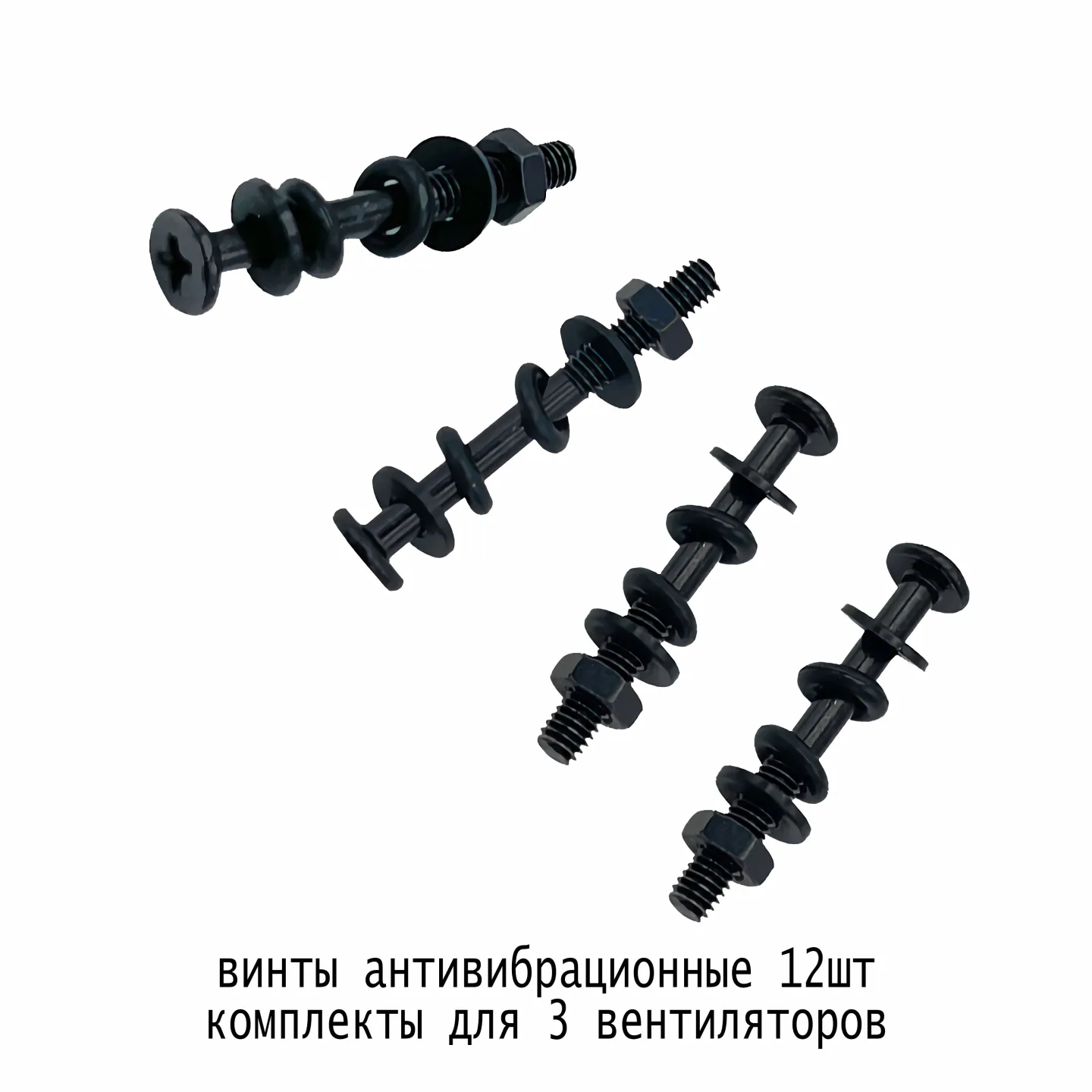 Антивибрационные винты М4х35 для крепления вентилятора 12шт комплект для 3 вентиляторов ПК