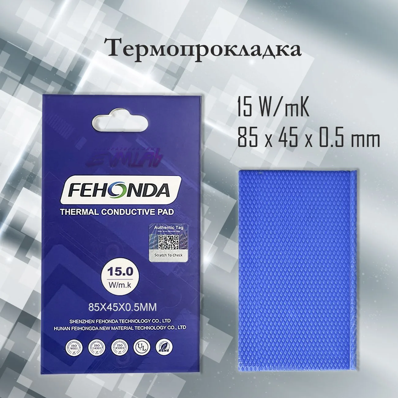 Термопрокладка FEHONDA 15 Вт/мК 0.5 мм 85х45 мм thermalpad Феходна для видеокарты SSD чипов памяти