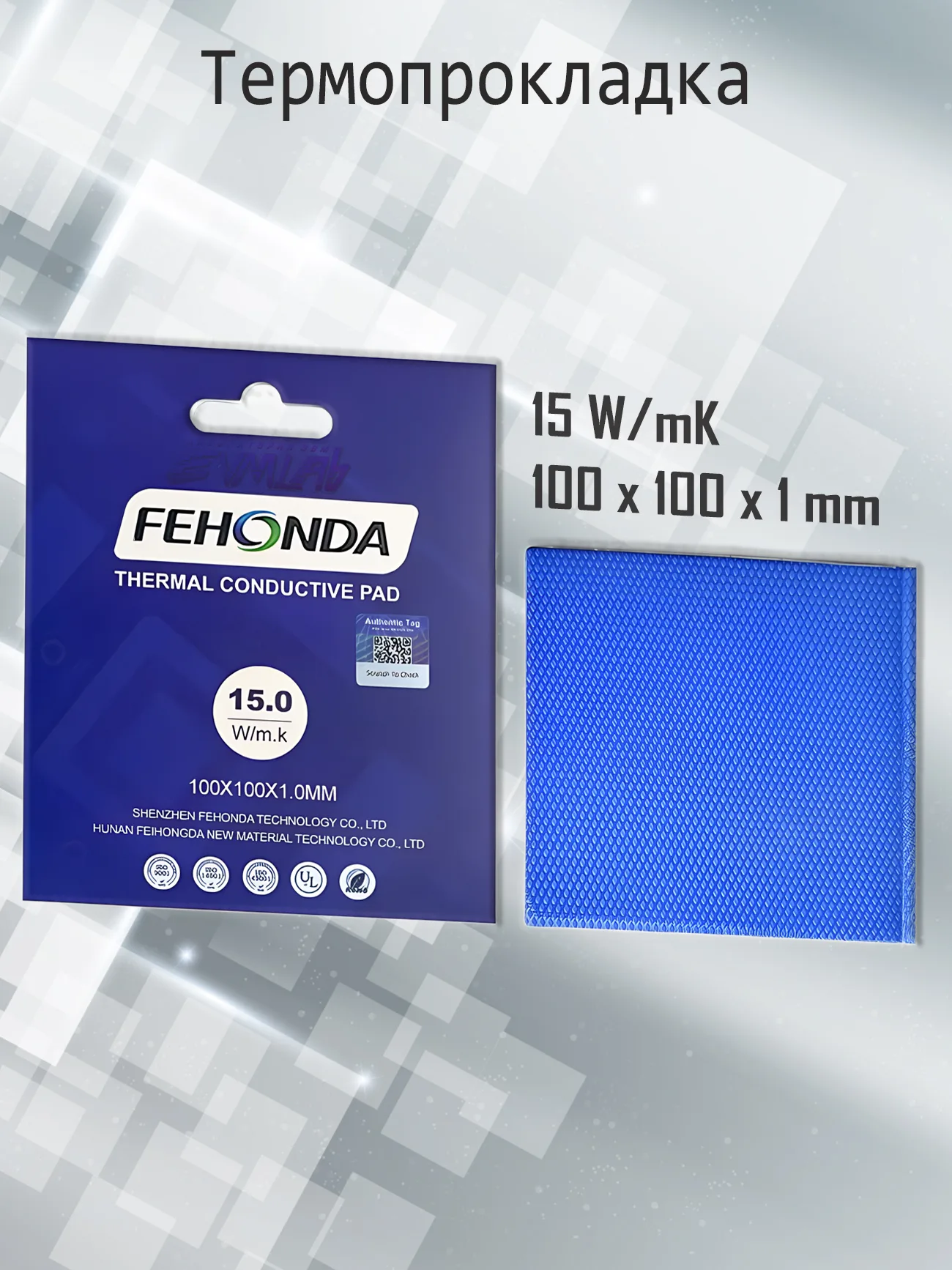 Термопрокладка FEHONDA15 Вт/мК 100x100 х 1 мм для видеокарты, памяти, элементов питания, чипов, SSD