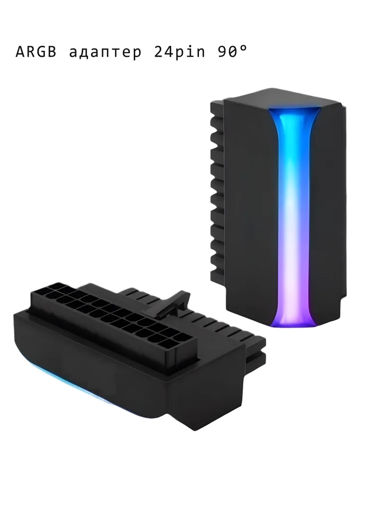 Угловой конектор ATX 24pin с подсветкой ARGB для моддинга - черный