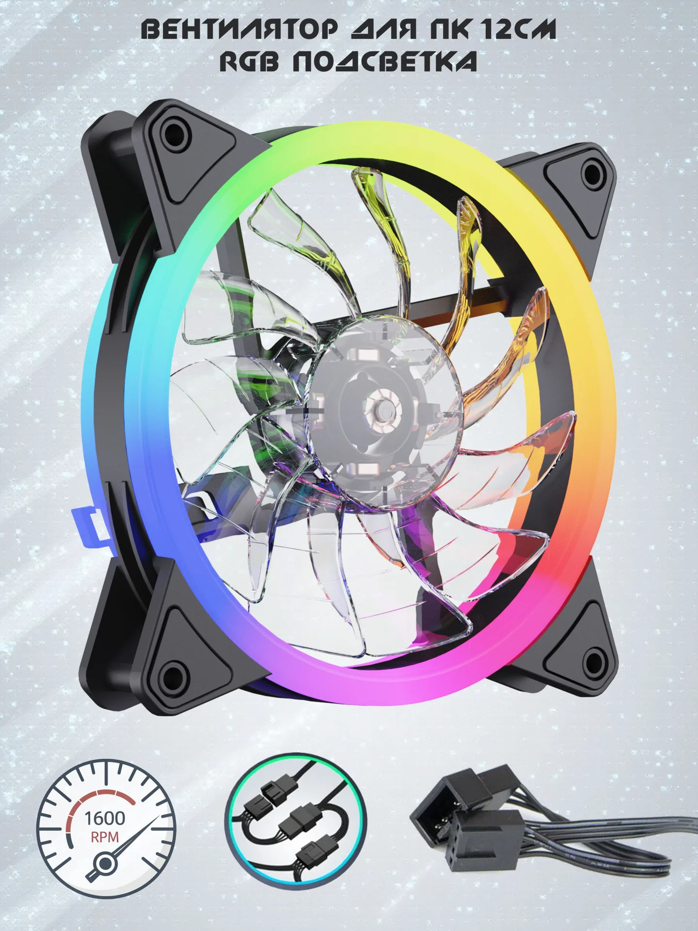 Вентилятор ПК 120мм 4pin PWM разноцветная подсветка RGB