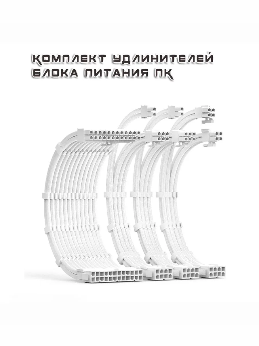 Кабели для моддинга, удлинитель блока питания ПК, цвет белый, 4 кабеля полностью белые