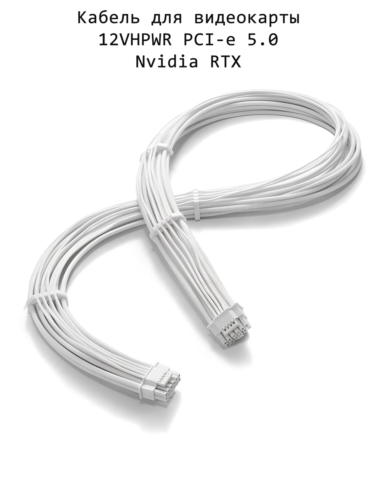 Кабель для видеокарты RTX 40/50 16-Pin 12VHPWR 70см Белый (подключение напрямую к модульному БП)