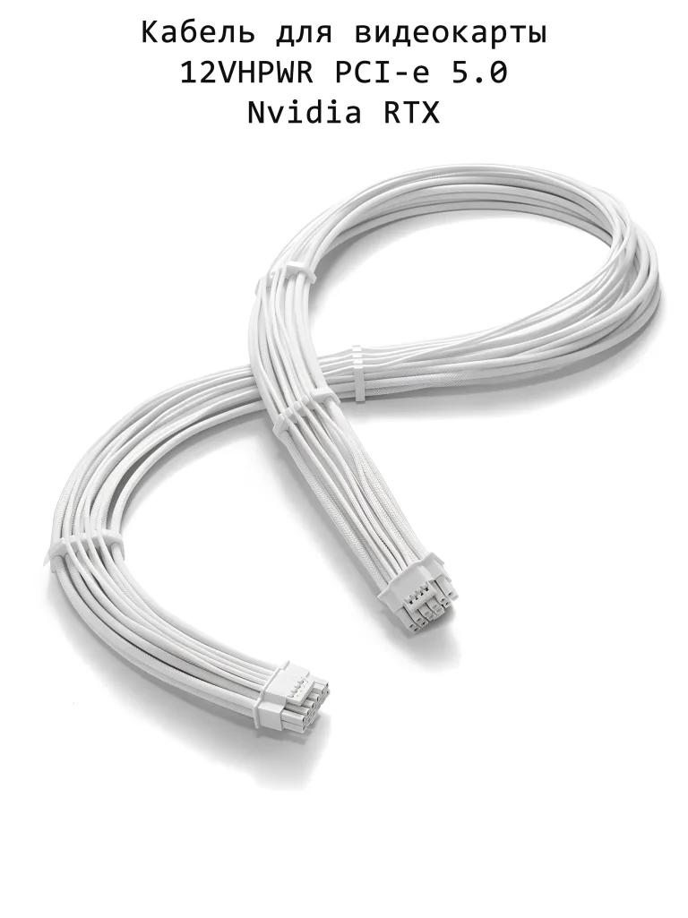 Кабель для видеокарты RTX 40/50 16-Pin 12VHPWR 70см Белый (подключение напрямую к модульному БП)
