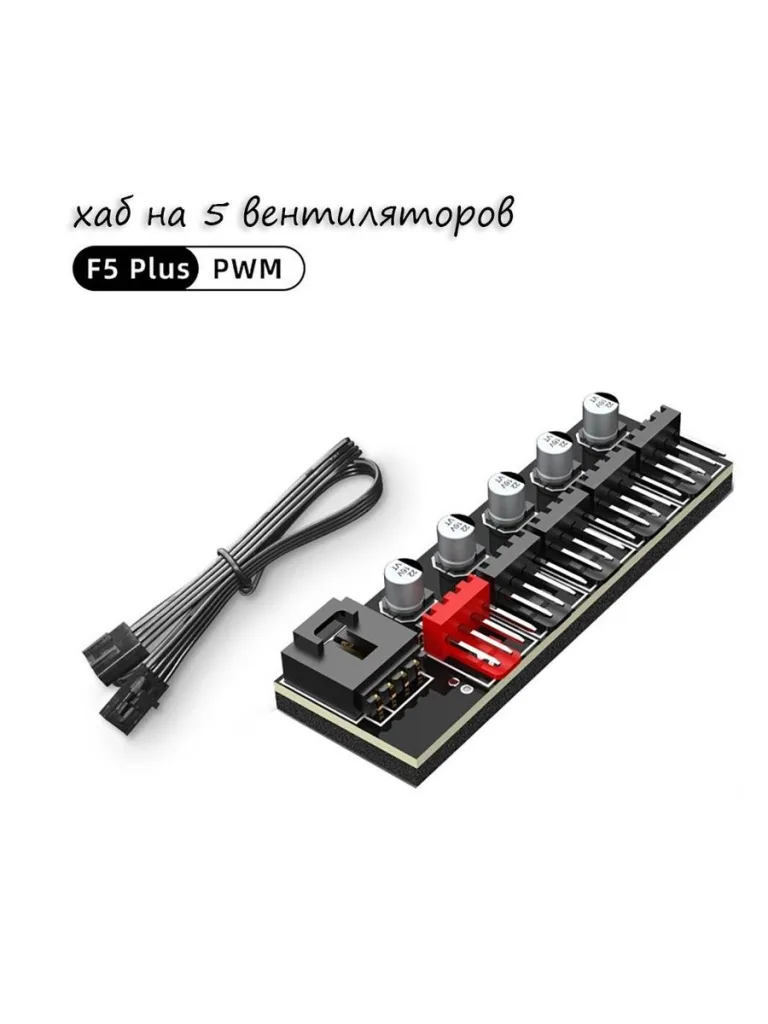 Хаб разветвитель для вентиляторов 4Pin на 5 вентиляторов PWM fan hub 40см